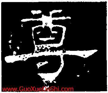尊,孔宙碑,書法字典